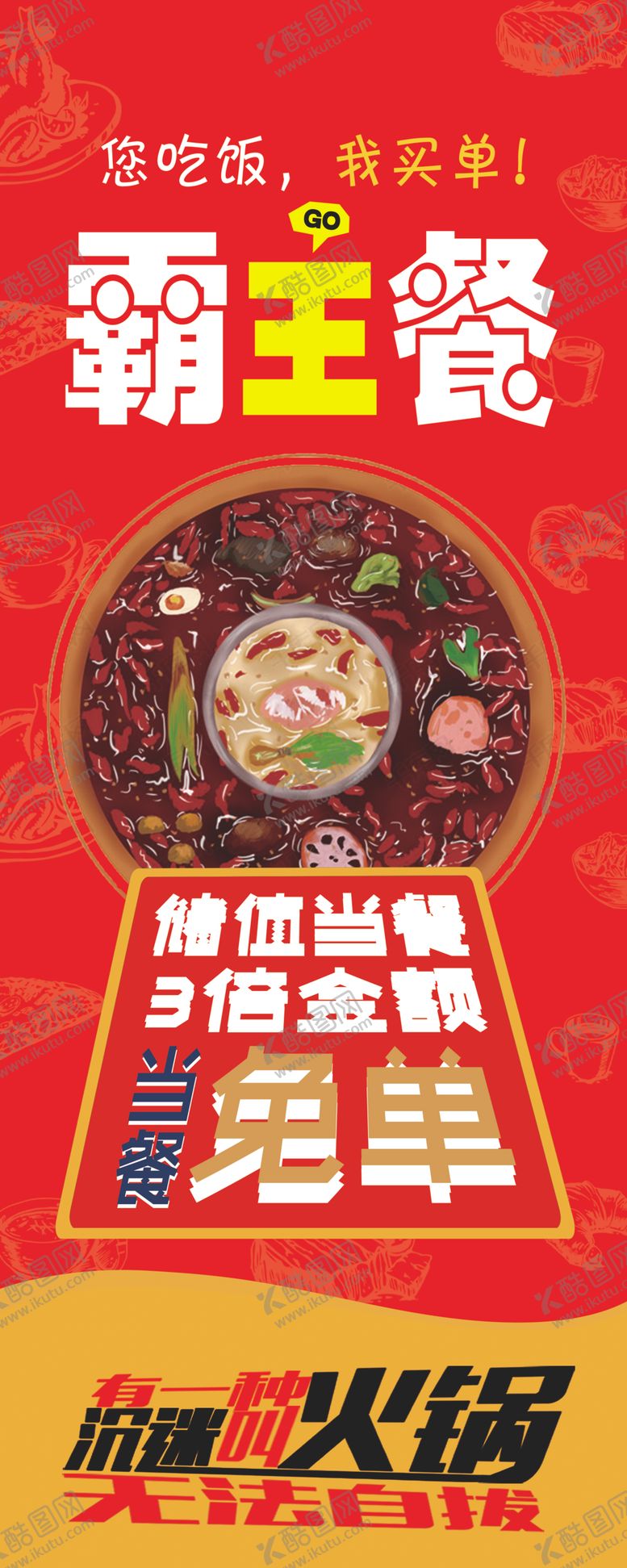 编号：39429109092116244083【酷图网】源文件下载-霸王餐火锅