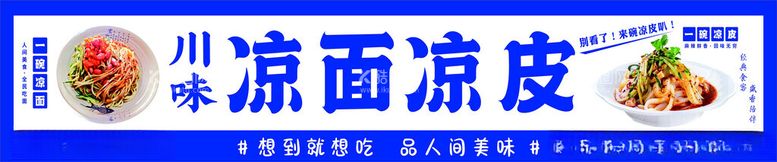 编号：58266712090712041467【酷图网】源文件下载-凉面凉皮