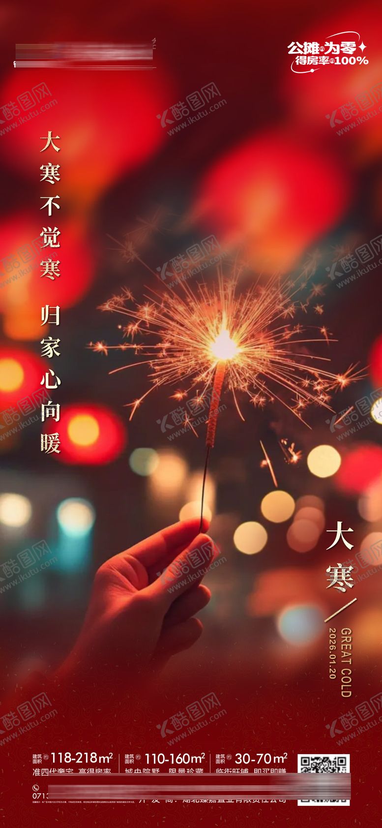 编号：96237701200206543830【酷图网】源文件下载-地产大寒节气海报