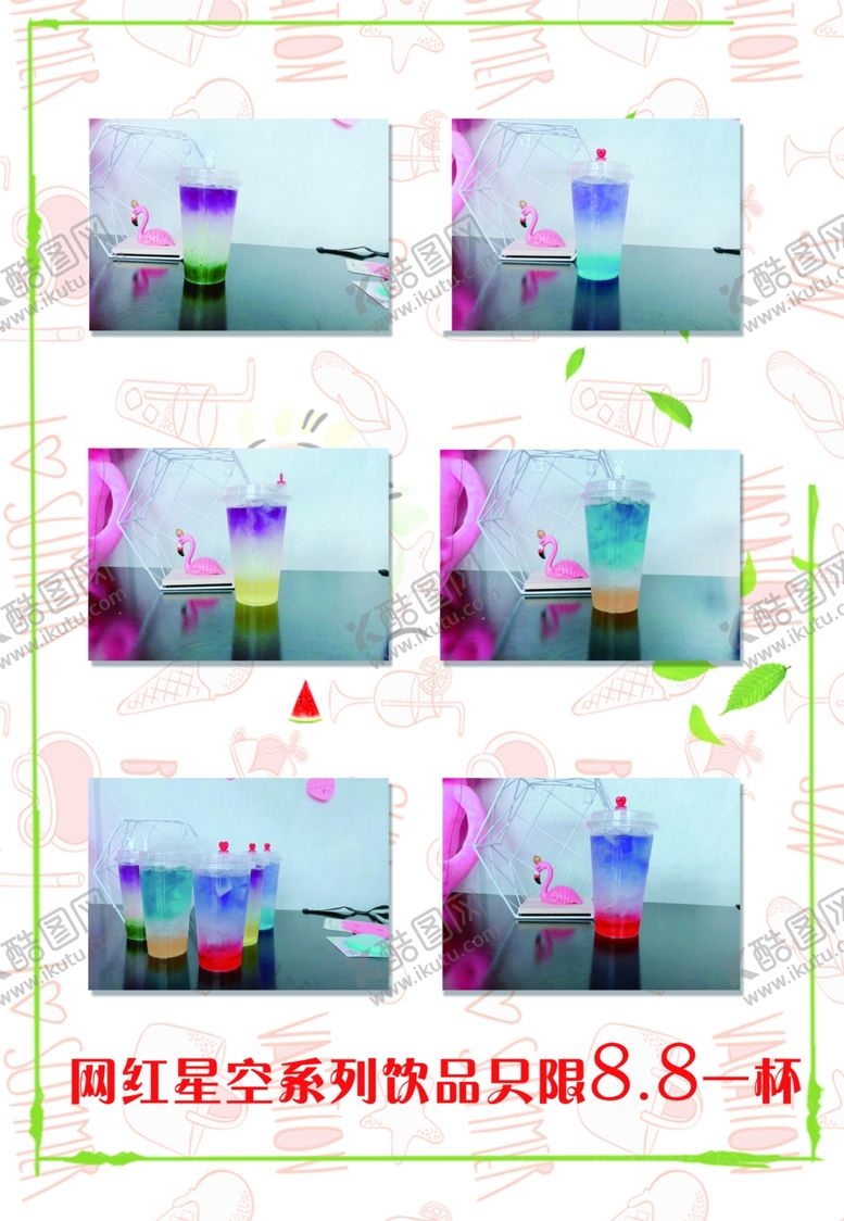 编号：37036205112235527832【酷图网】源文件下载-茶诺星空奶茶