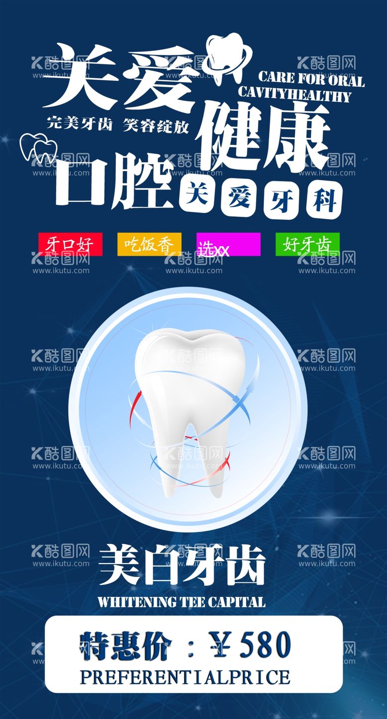 编号：80552011281800201571【酷图网】源文件下载-口腔健康