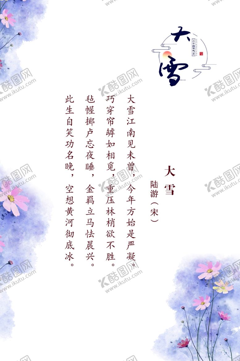 编号：96063507080347256262【酷图网】源文件下载-二十四节气诗词欣赏古诗词