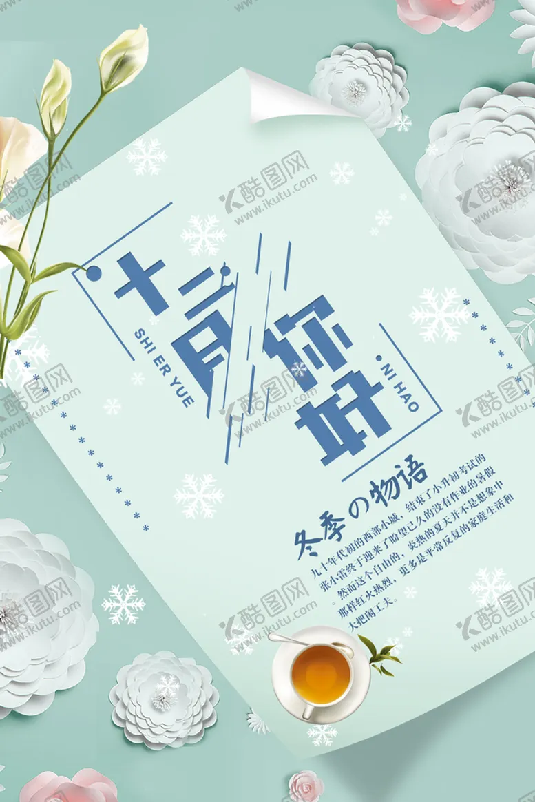 编号：73476810291538564039【酷图网】源文件下载-12月海报