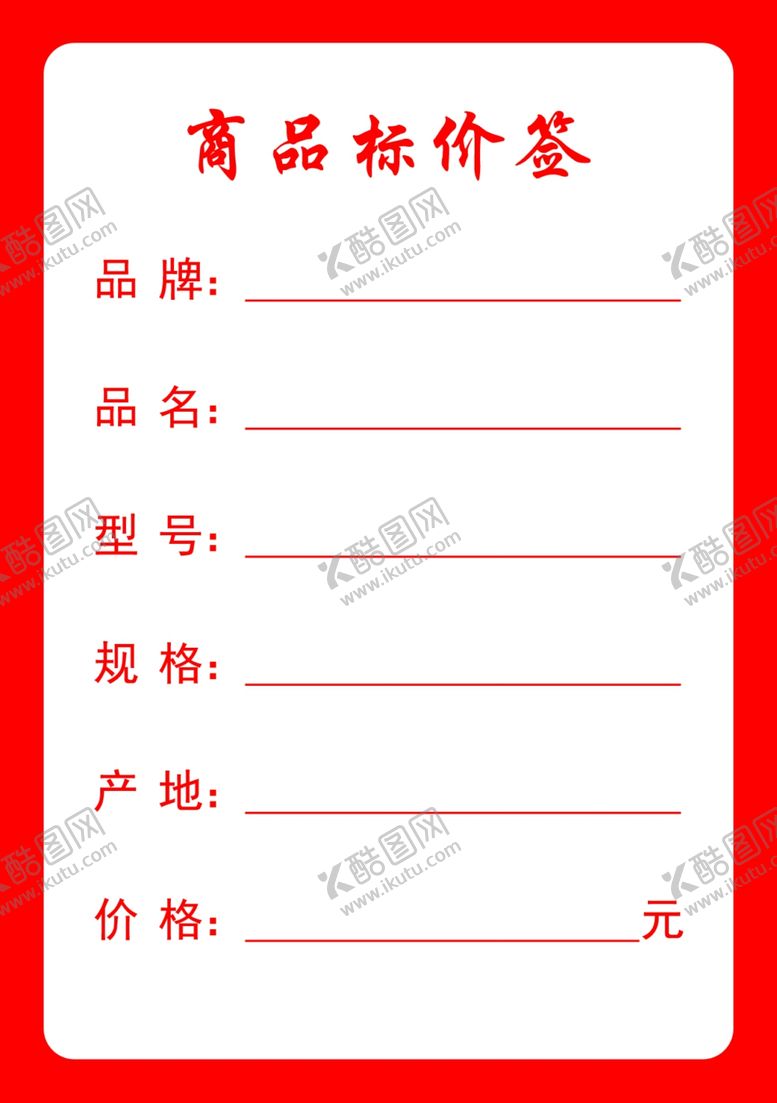 编号：58335110040010407252【酷图网】源文件下载-商品标价签