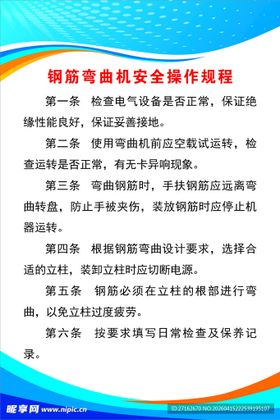 钢筋弯曲机安全操作规程