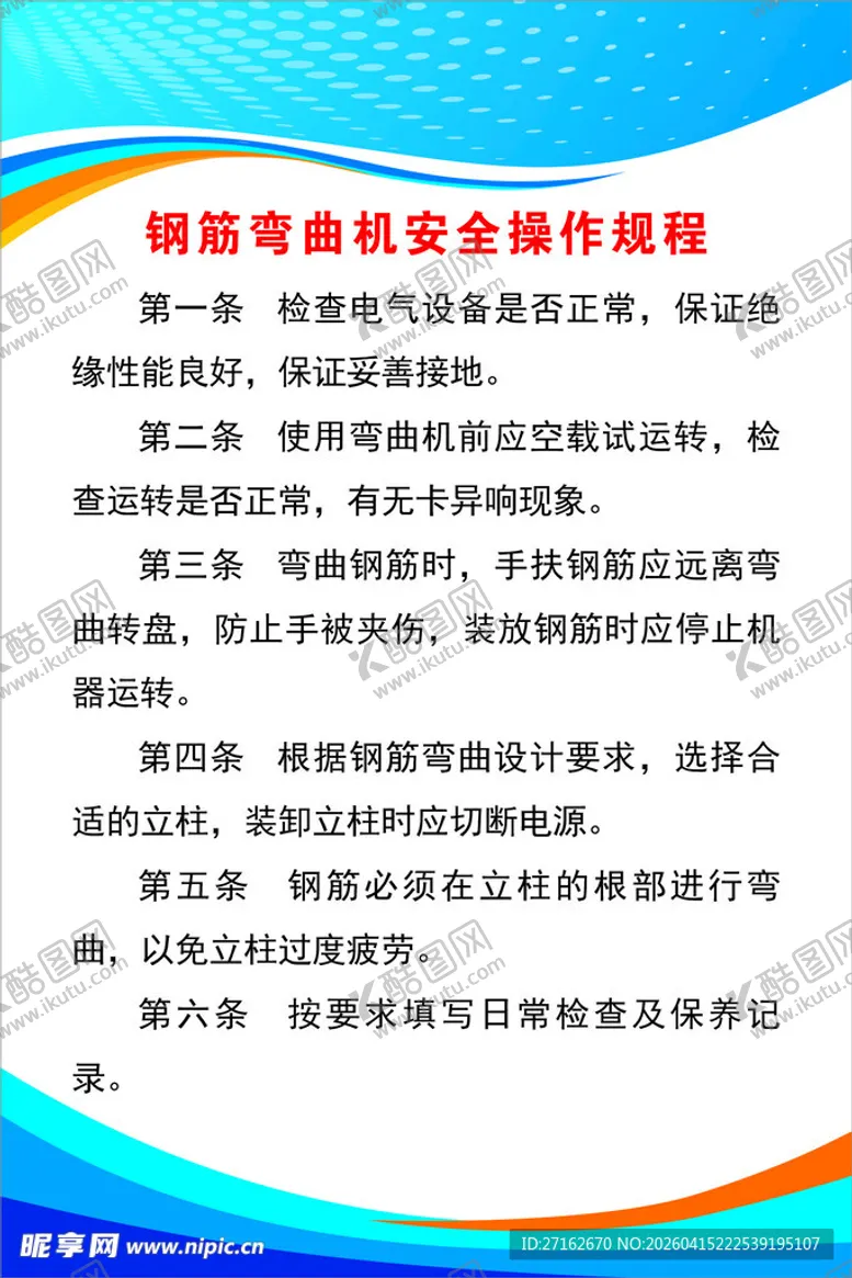 编号：93707804211411485867【酷图网】源文件下载-钢筋弯曲机安全操作规程