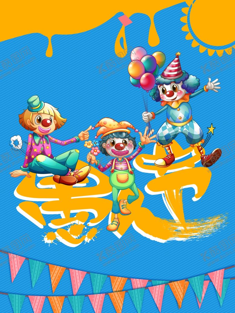 编号：63542710030909242459【酷图网】源文件下载-马戏团