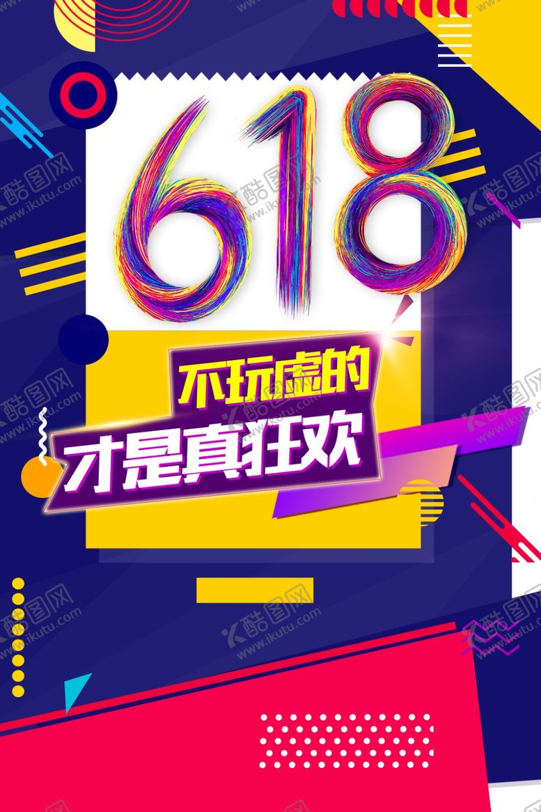 编号：20957210091747508359【酷图网】源文件下载-618海报