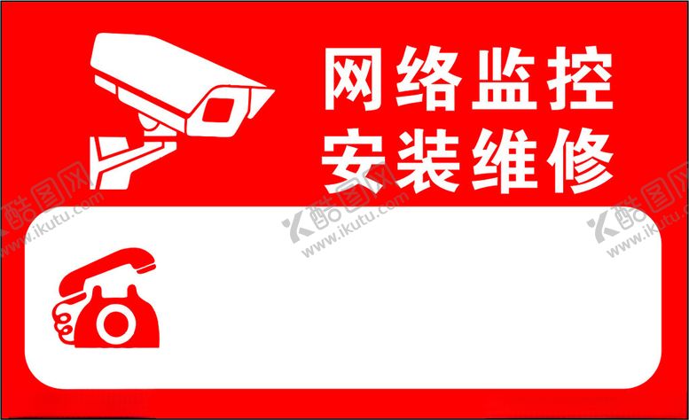 编号：87737003011247083690【酷图网】源文件下载-监控安装维修红色贴纸