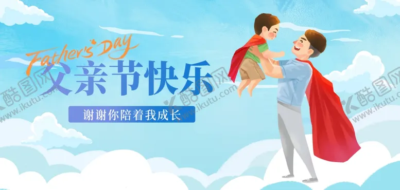 编号：85974902142118404621【酷图网】源文件下载-父亲节快乐海报