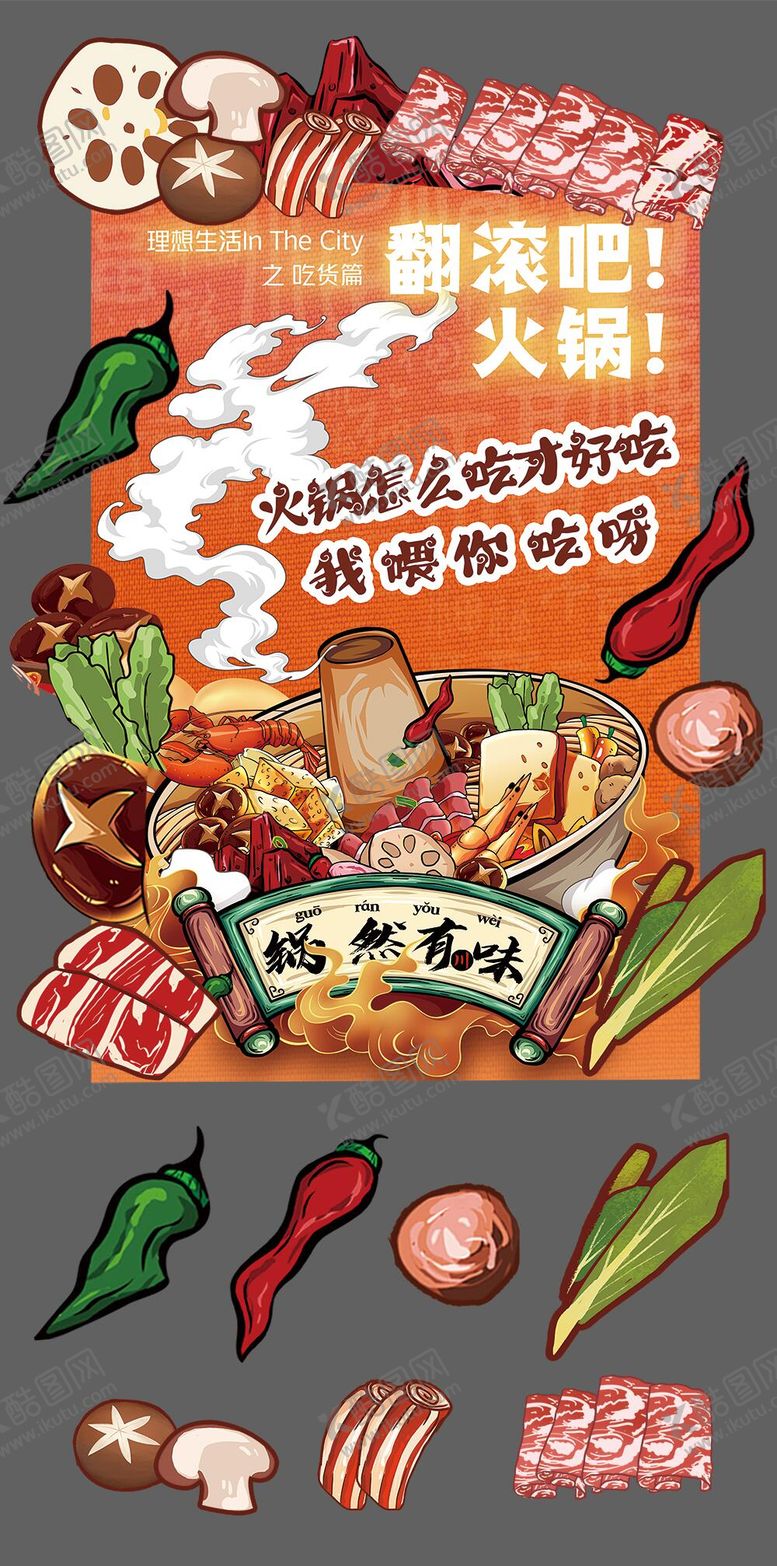 编号：97969011211157436593【酷图网】源文件下载-火锅节