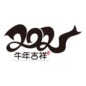 牛年字体