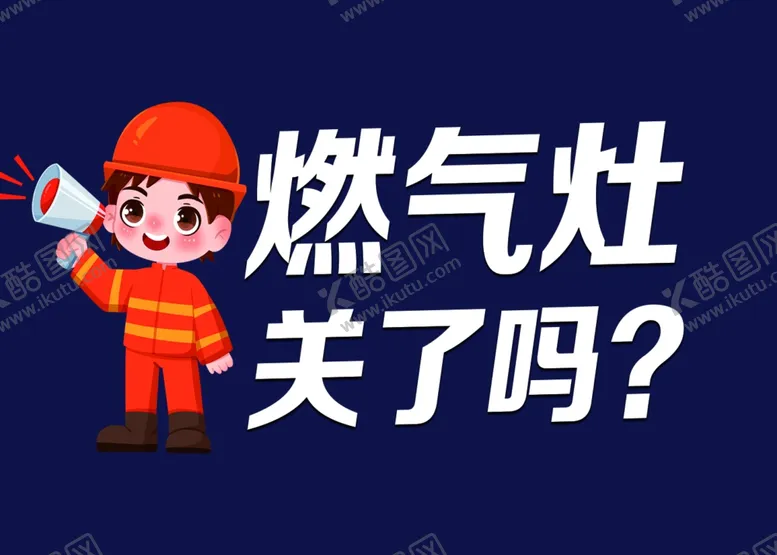 编号：24593002130147294089【酷图网】源文件下载-提示语消防警示燃气标语