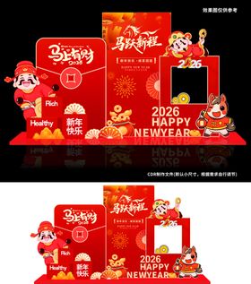 2026马跃新程岁起华章马年