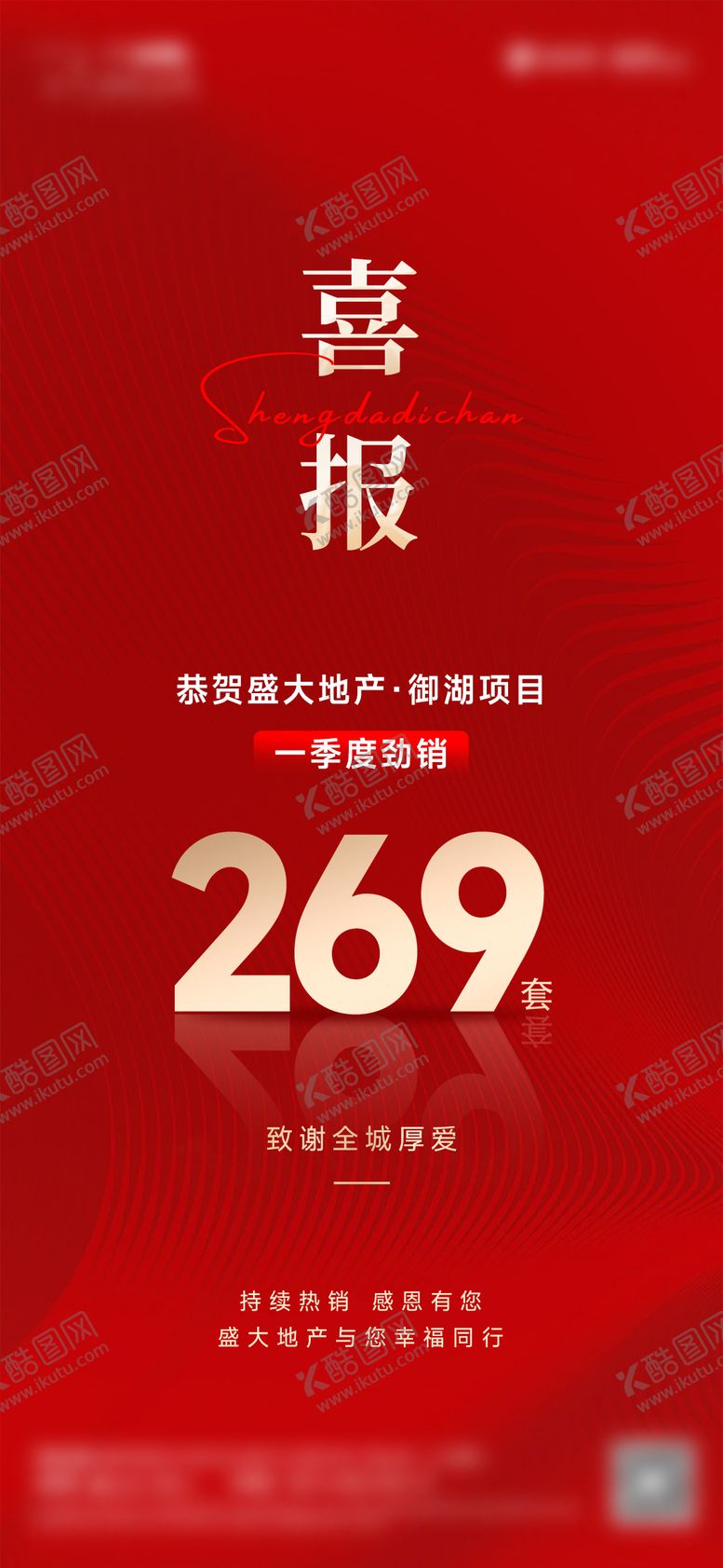 编号：43817912050255166413【酷图网】源文件下载-劲销喜报海报