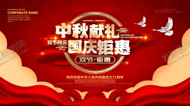 编号：16185505080600237763【酷图网】源文件下载-国庆中秋