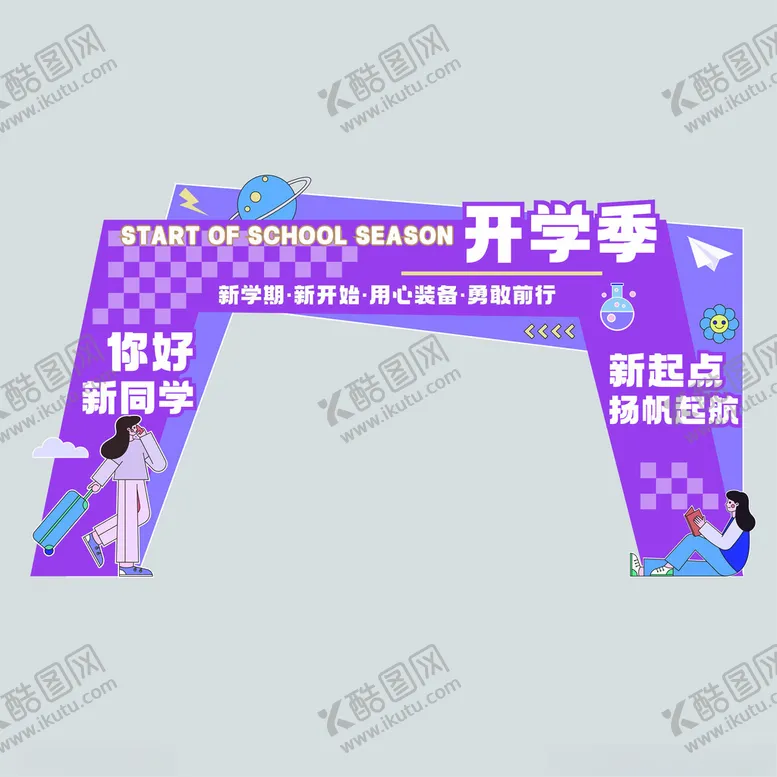 编号：90941311181603491425【酷图网】源文件下载-开学季促销拱门
