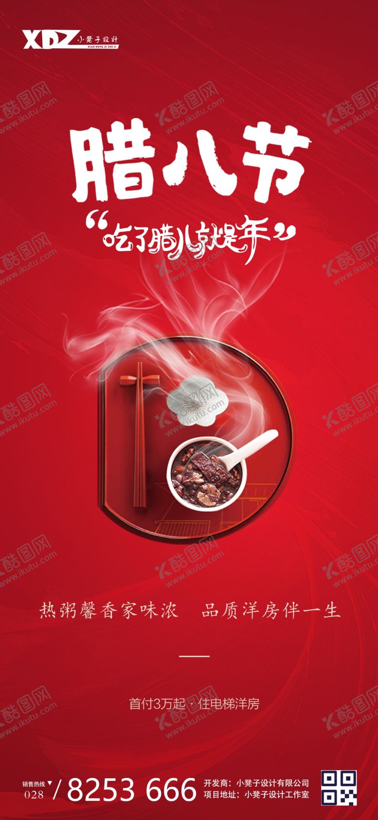 编号：32930009202253454307【酷图网】源文件下载-腊八海报