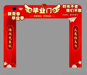 毕业门开启美好新征程