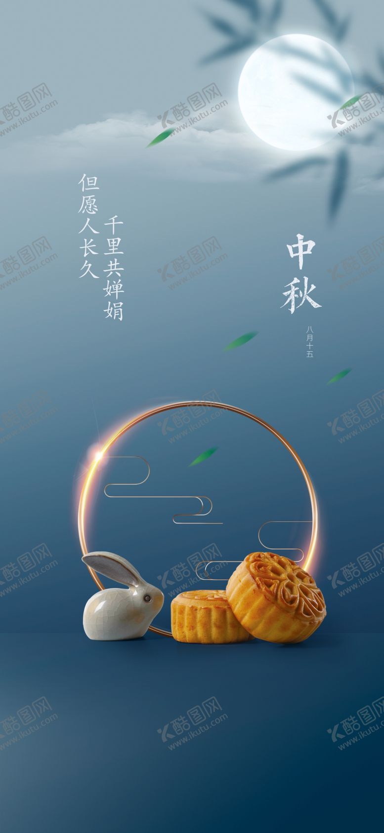 编号：96956701172358268026【酷图网】源文件下载-中秋节日海报展板