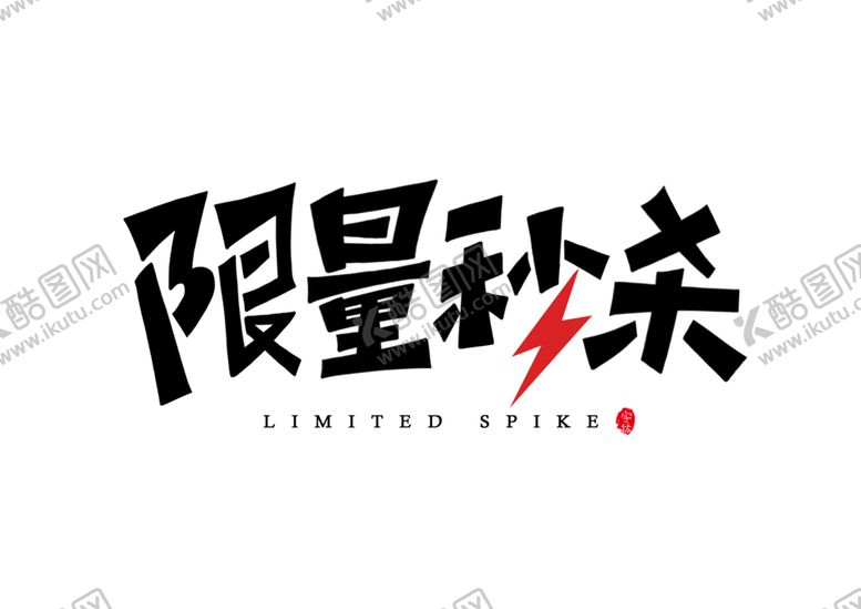 编号：57828209250528007125【酷图网】源文件下载-限量秒杀字体字形主题海报素材