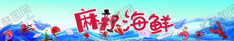 编号：12576403210807438368【酷图网】源文件下载-海鲜