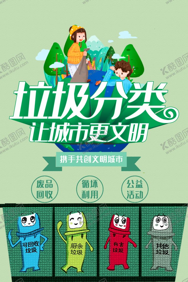 编号：79215707051125485369【酷图网】源文件下载-垃圾分类图片