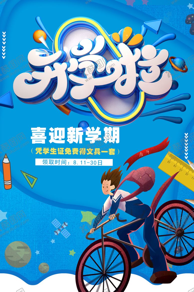 编号：83844810160808089237【酷图网】源文件下载-开学啦