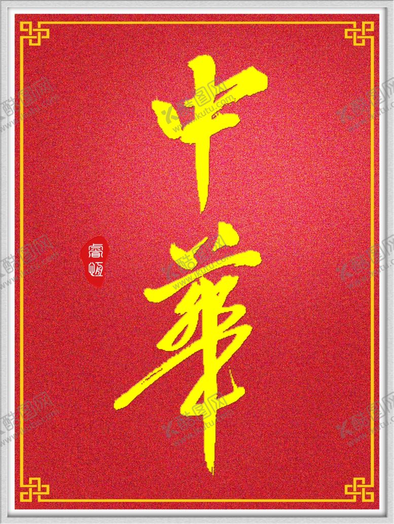 编号：44205510310611056779【酷图网】源文件下载-中华