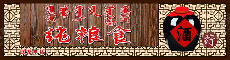 编号：21244804290801149400【酷图网】源文件下载-牌匾背背景牌匾底纯粮酒