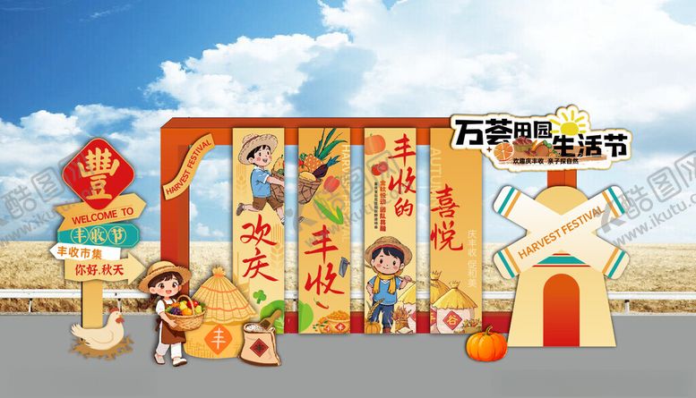 编号：86004211020811367606【酷图网】源文件下载-丰收喜悦美陈