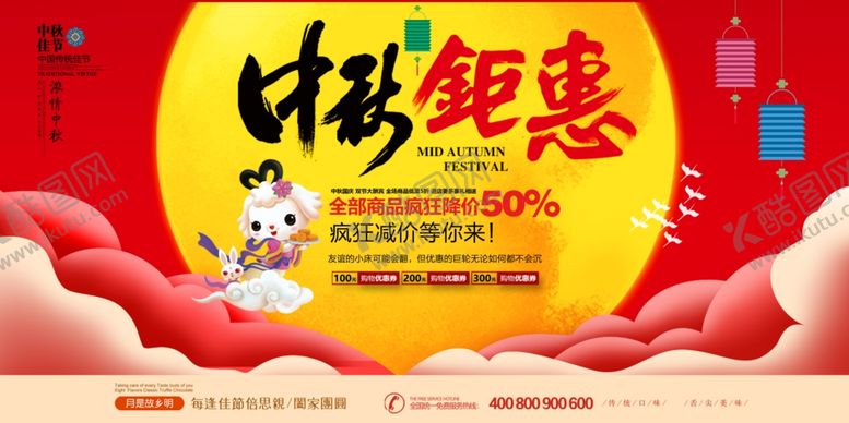 编号：37853207081532175338【酷图网】源文件下载-中秋节日活动促销展板