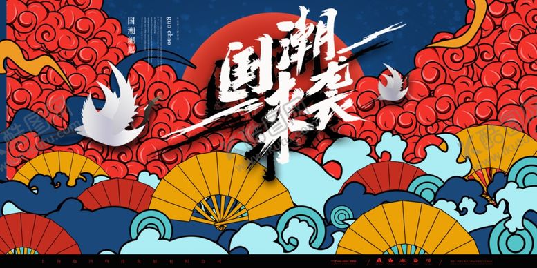 编号：64275210030557138096【酷图网】源文件下载-国潮来袭