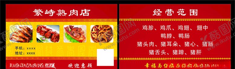 编号：47756709300245144866【酷图网】源文件下载-熟肉店名片