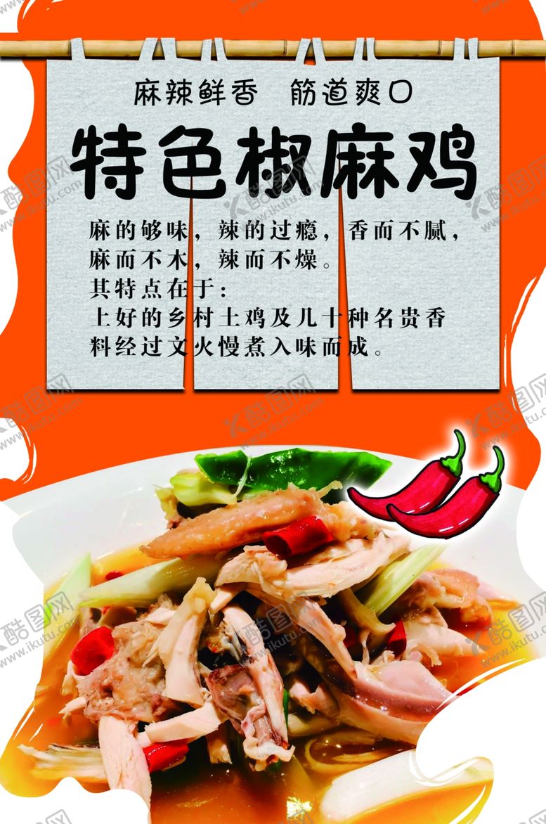 编号：31198004090934376690【酷图网】源文件下载-特色椒麻鸡