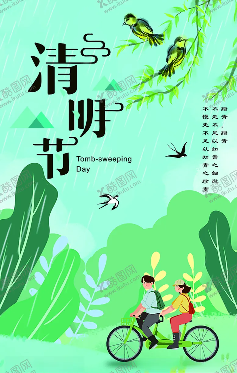 编号：71348603101221554765【酷图网】源文件下载-清明节