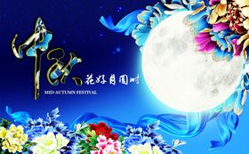 中秋明月新媒体海报