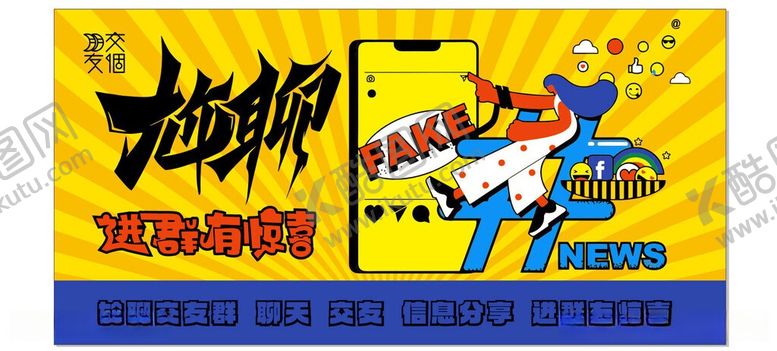 编号：86653506051108574867【酷图网】源文件下载-趣味卡通风格聊天海报