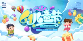 六一儿童节