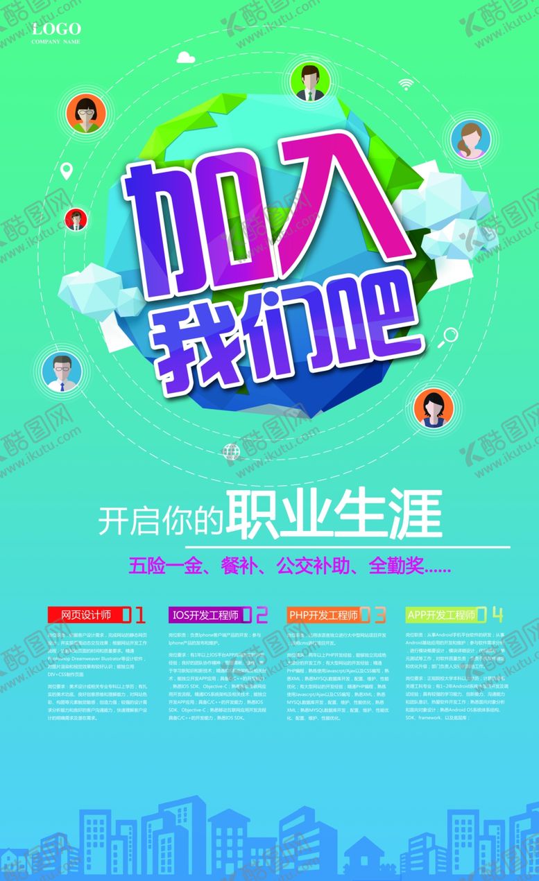 编号：34856812101258291274【酷图网】源文件下载-招聘海报