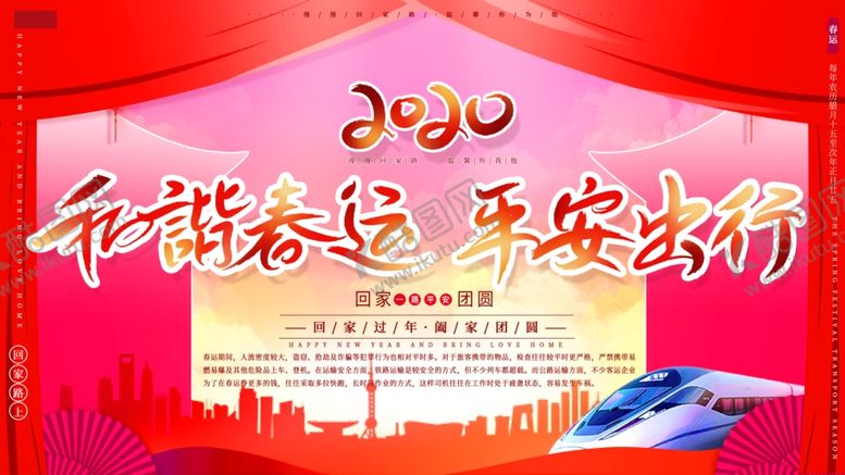 编号：17203205151417143332【酷图网】源文件下载-和谐春运