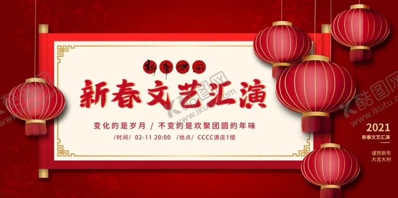 编号：23973606271452398737【酷图网】源文件下载-文艺汇演新年活动宣传海报素材