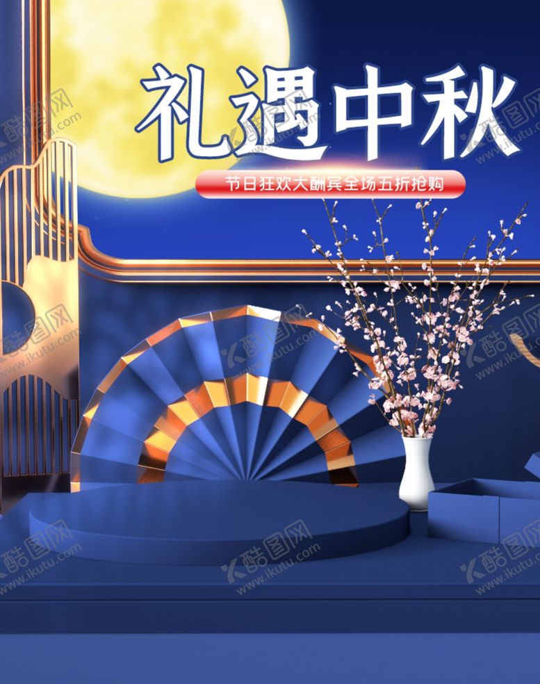 编号：86618004161822519781【酷图网】源文件下载-中秋节海报中秋节素材中秋节