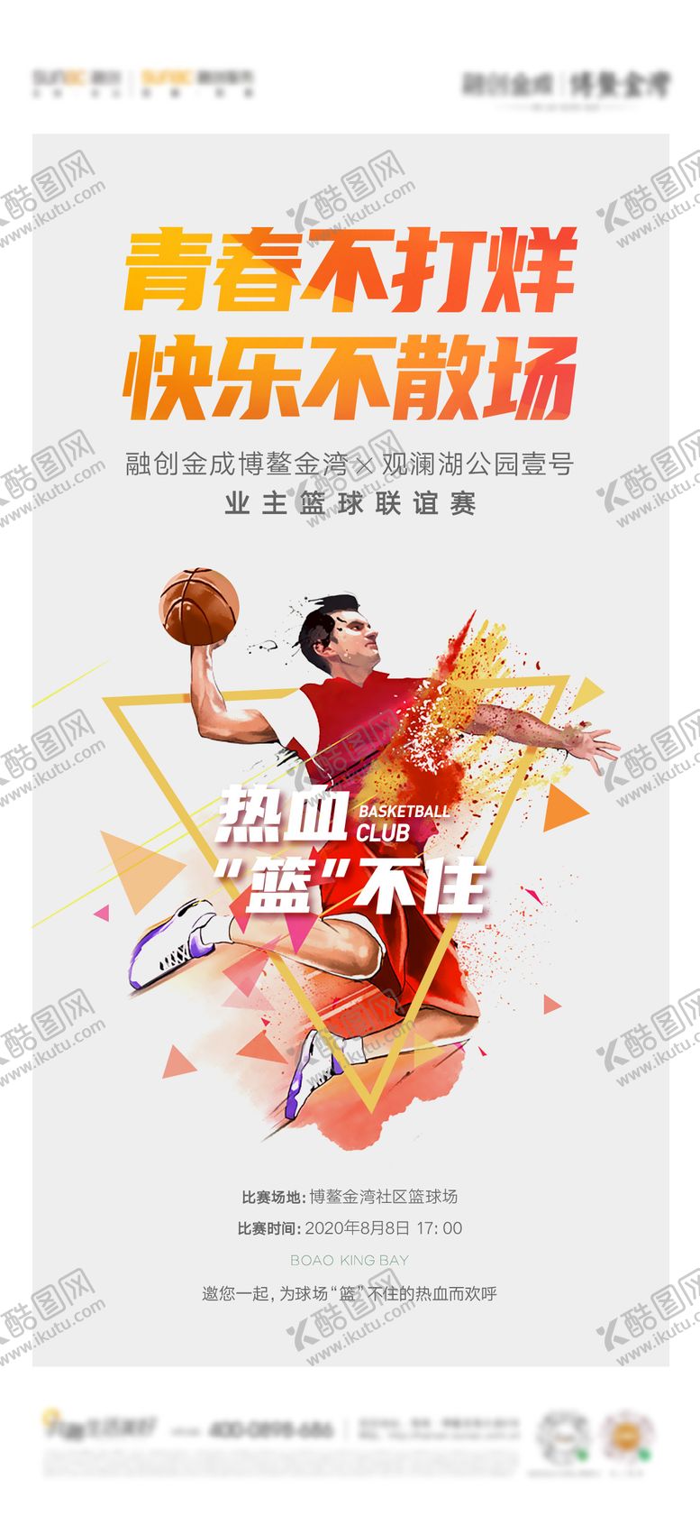 编号：12867009171648238821【酷图网】源文件下载-篮球比赛海报