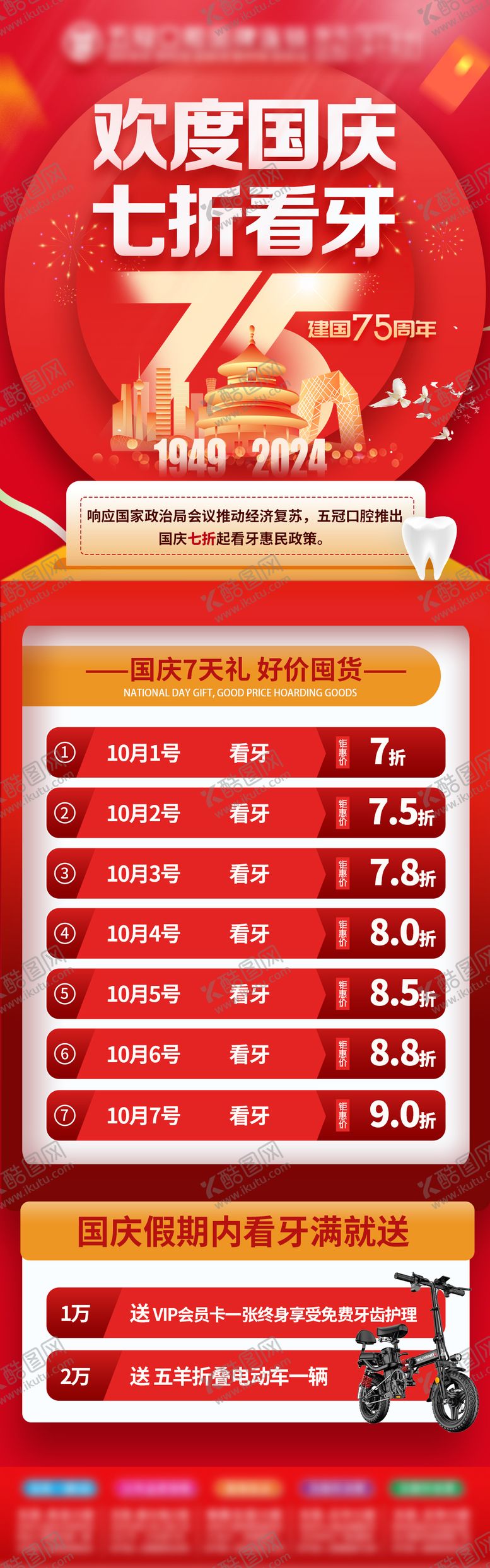 编号：21413609232241109100【酷图网】源文件下载-口腔国庆节活动海报