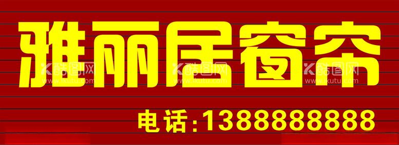 编号：96390512110221105217【酷图网】源文件下载-窗帘门头招牌