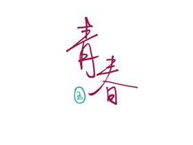 手写文字