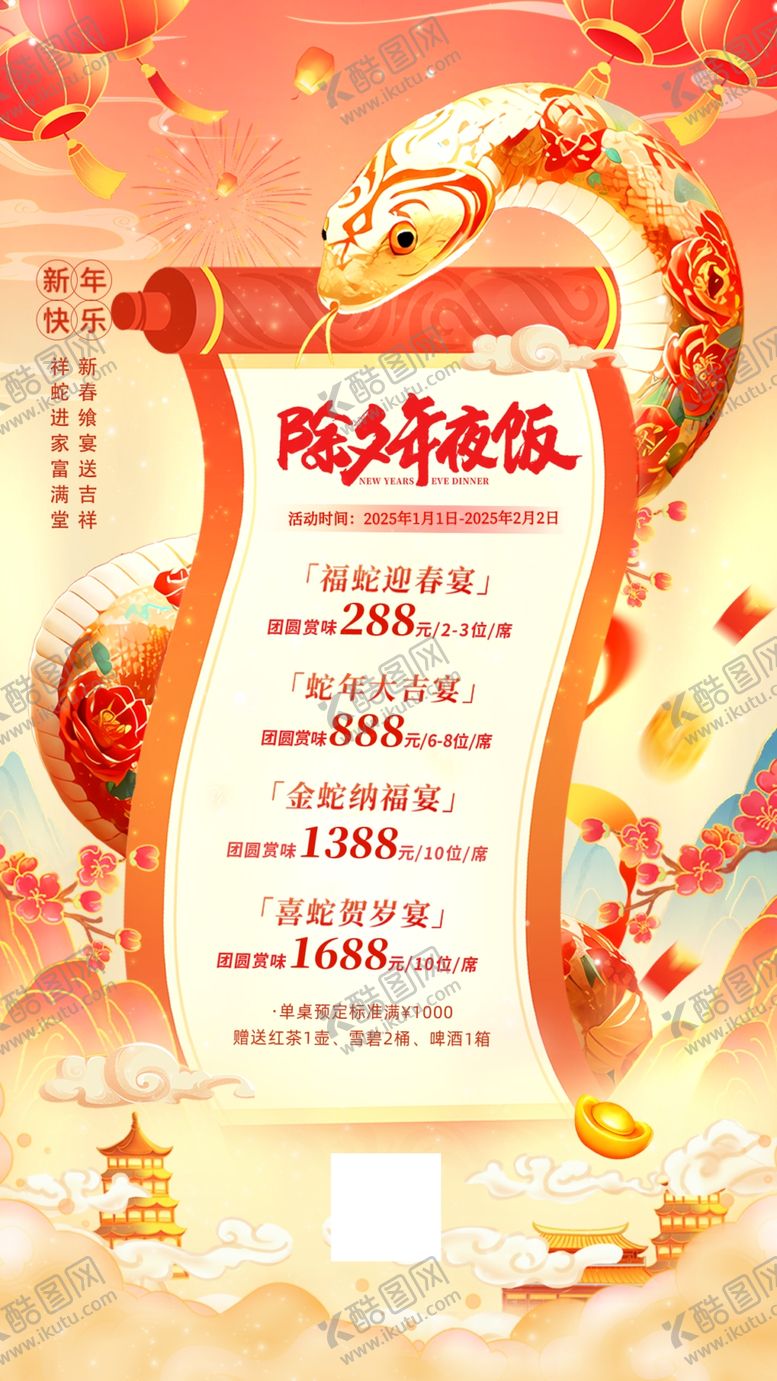 编号：49420902252159282851【酷图网】源文件下载-年夜饭预定
