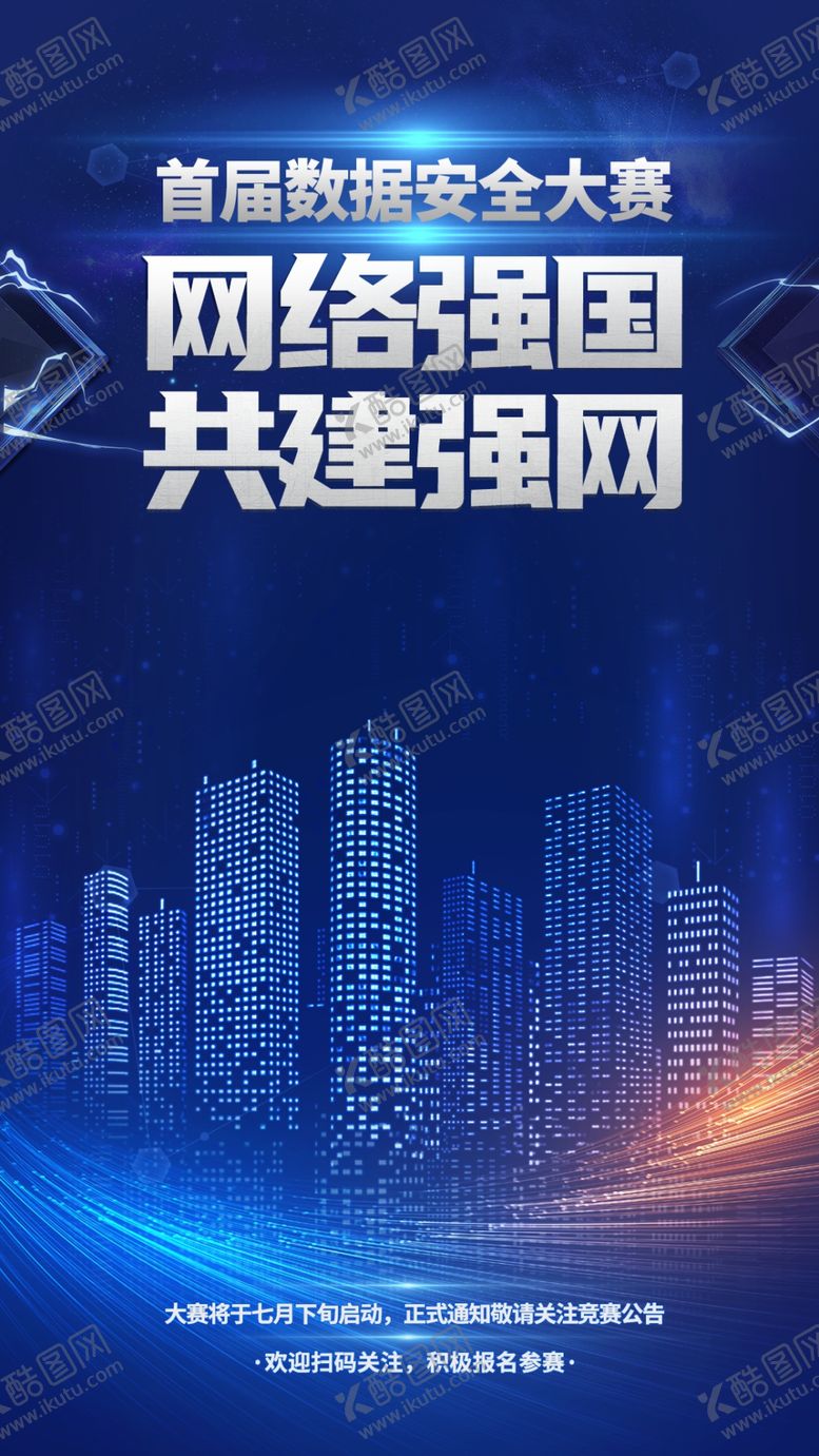 编号：69429401142320538496【酷图网】源文件下载-国家网络安全海报