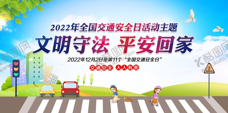 编号：08764909261525002980【酷图网】源文件下载-2022全国交通安全日主题